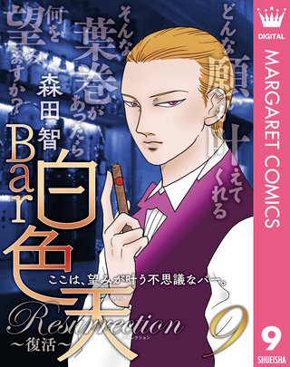 Bar白色天 Resurrection～復活～(9)