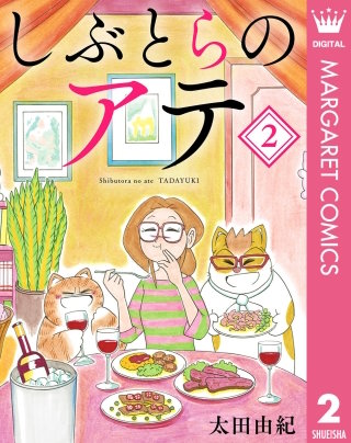 しぶとらのアテ(2)