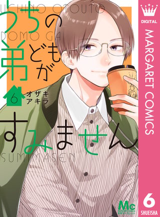 うちの弟どもがすみません(6)