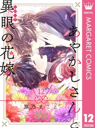 あやかしさんと異眼の花嫁(12)