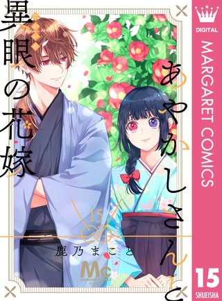 あやかしさんと異眼の花嫁(15)