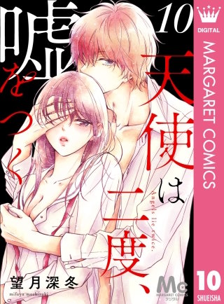 天使は二度、嘘をつく(10)