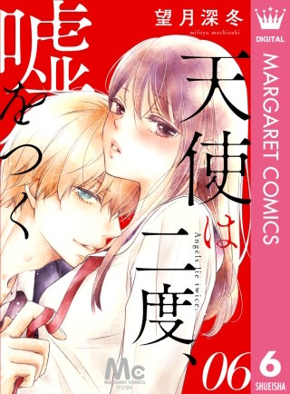 天使は二度、嘘をつく(6)