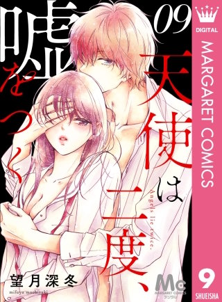 天使は二度、嘘をつく(9)