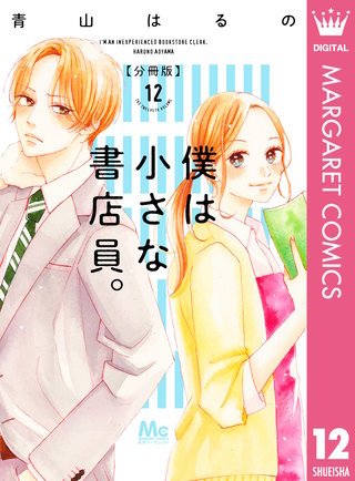僕は小さな書店員。(12)