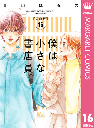 僕は小さな書店員。(16)