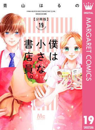 僕は小さな書店員。(19)