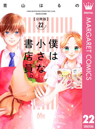 僕は小さな書店員。(22)