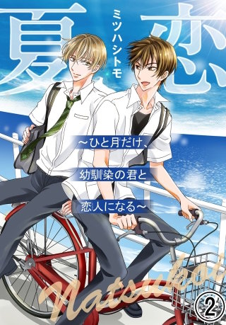 夏恋～ひと月だけ、幼馴染の君と恋人になる～2