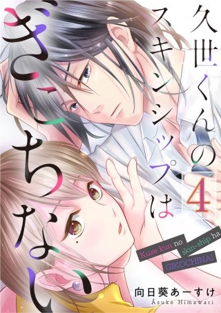 久世くんのスキンシップはぎこちない(4)
