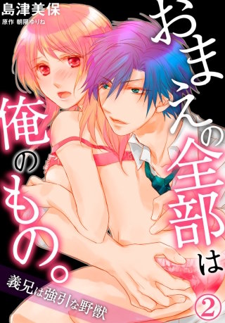 おまえの全部は俺のもの。義兄は強引な野獣(2)