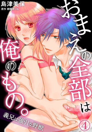 おまえの全部は俺のもの。義兄は強引な野獣(4)