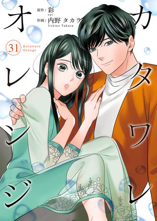 カタワレオレンジ(31)