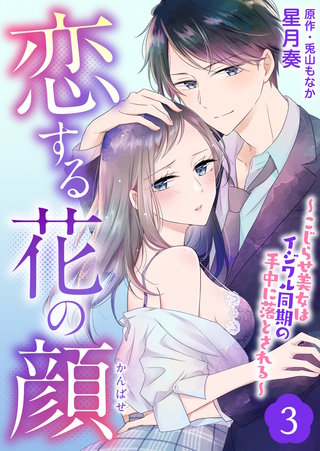 恋する花の顔～こじらせ美女はイジワル同期の手中に落とされる～(3)