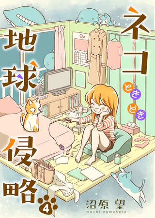 ネコときどき地球侵略(4)