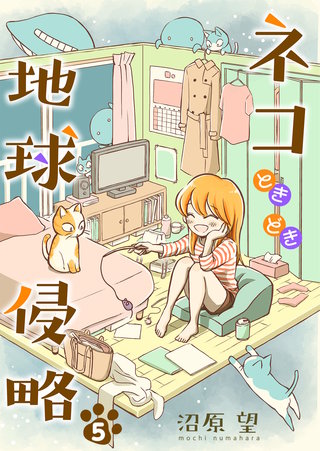 ネコときどき地球侵略(5)