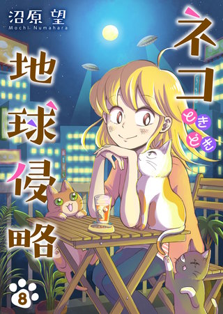 ネコときどき地球侵略(8)
