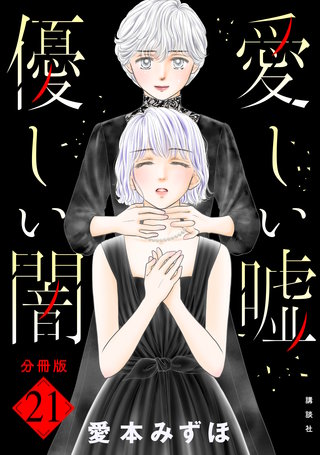 愛しい嘘 優しい闇 分冊版(21)