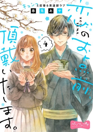 恋のお点前、頂戴いたします。 ベツフレプチ(4)