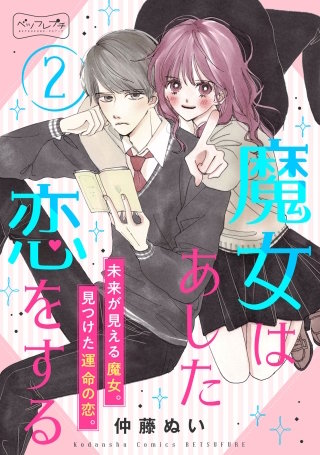 魔女はあした恋をする ベツフレプチ(2)