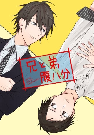 兄と弟腹八分2話