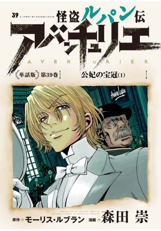 怪盗ルパン伝アバンチュリエ＜単話版＞第39巻　公妃の宝冠（１）