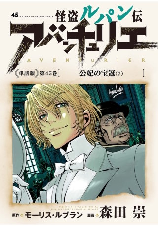 怪盗ルパン伝アバンチュリエ＜単話版＞第45巻　公妃の宝冠（７）
