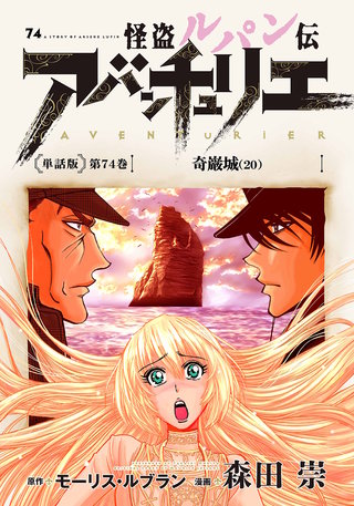 怪盗ルパン伝アバンチュリエ＜単話版＞第74巻　奇巌城（20）