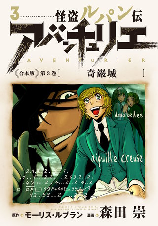 怪盗ルパン伝アバンチュリエ＜合本版＞第３巻　奇巌城