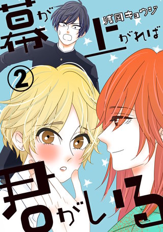 幕が上がれば君がいる(2)