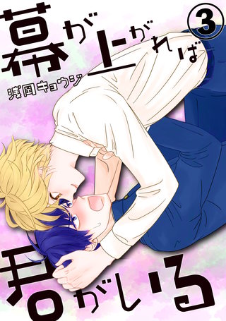 幕が上がれば君がいる(3)