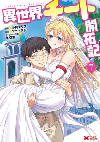 異世界チート開拓記(コミック)(7)