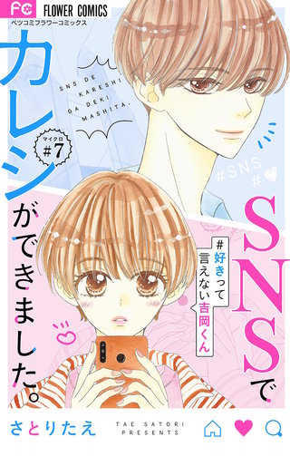 SNSでカレシができました。～好きって言えない吉岡くん～【マイクロ】