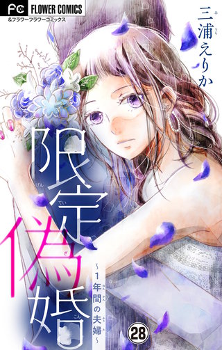 限定偽婚～1年間の夫婦～【マイクロ】(28)