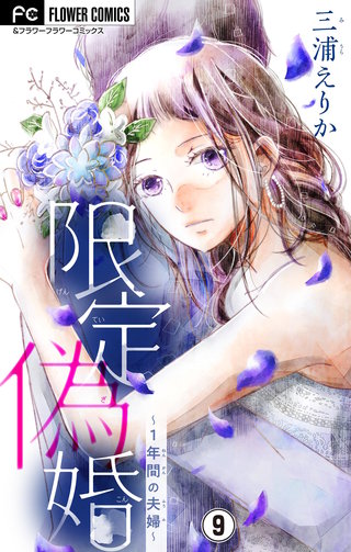 限定偽婚～1年間の夫婦～【マイクロ】(9)
