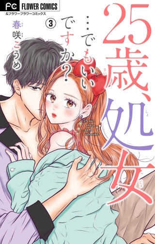 25歳、処女…でもいいですか？【マイクロ】(3)