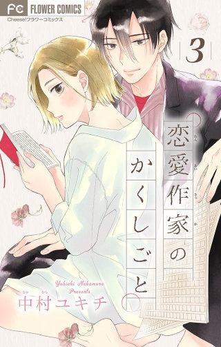 恋愛作家のかくしごと【マイクロ】(3)