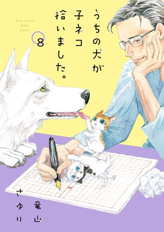 うちの犬が子ネコ拾いました。【マイクロ】(8)