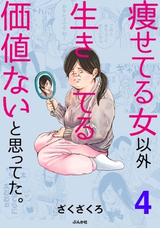 痩せてる女以外生きてる価値ないと思ってた。（分冊版）(4)