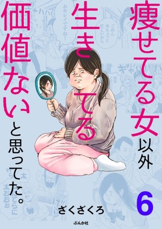 痩せてる女以外生きてる価値ないと思ってた。（分冊版）(6)