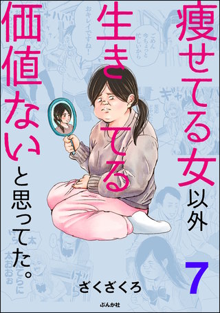 痩せてる女以外生きてる価値ないと思ってた。（分冊版）(7)