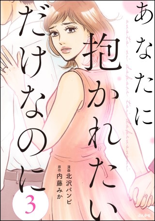 あなたに抱かれたいだけなのに（分冊版）(3)