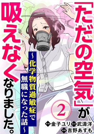 「ただの空気」が吸えなくなりました。 ～化学物質過敏症で無職になった話～（分冊版）(2)