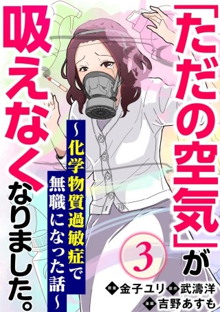 「ただの空気」が吸えなくなりました。 ～化学物質過敏症で無職になった話～（分冊版）(3)