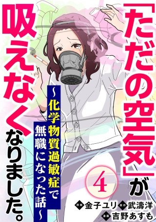 「ただの空気」が吸えなくなりました。 ～化学物質過敏症で無職になった話～（分冊版）(4)