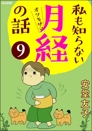 私も知らない月経の話（分冊版）(9)