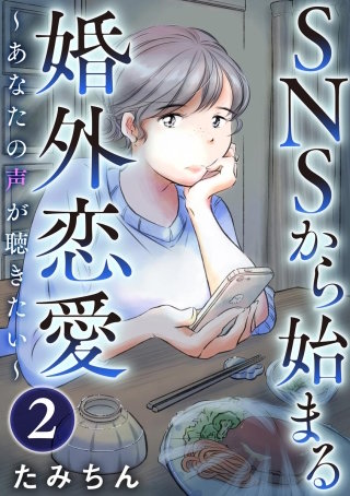 SNSから始まる婚外恋愛 ～あなたの声が聴きたい～（分冊版）(2)