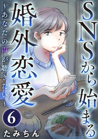 SNSから始まる婚外恋愛 ～あなたの声が聴きたい～（分冊版）(6)