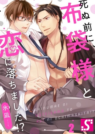 死ぬ前に、布袋様と恋に落ちました!?(2)