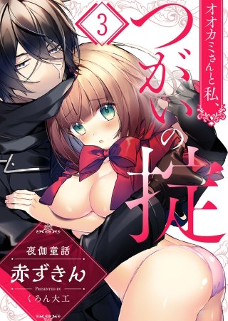 オオカミさんと私、つがいの掟～夜伽童話-赤ずきん-(3)